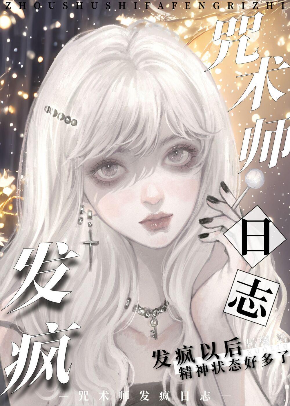 咒术师发疯日志封面