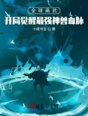 全球高武：开局觉醒最强神兽血脉封面