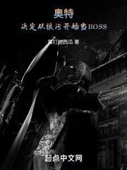 奥特:决定从核污开始当BOSS封面