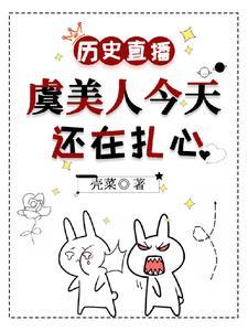 历史直播:虞美人今天还在扎心封面