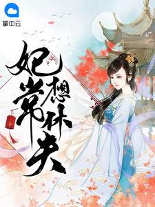 权宠天下:医妃要休夫冷清欢慕容麒封面