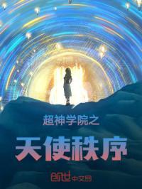 超神学院之天使秩序封面