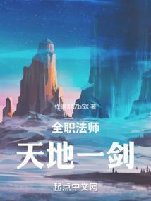 全职法师：天地一剑封面