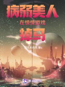 病弱美人在惊悚游戏掉马封面