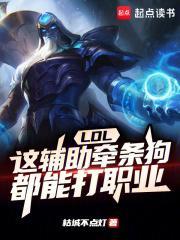 LOL：这辅助牵条狗都能打职业封面