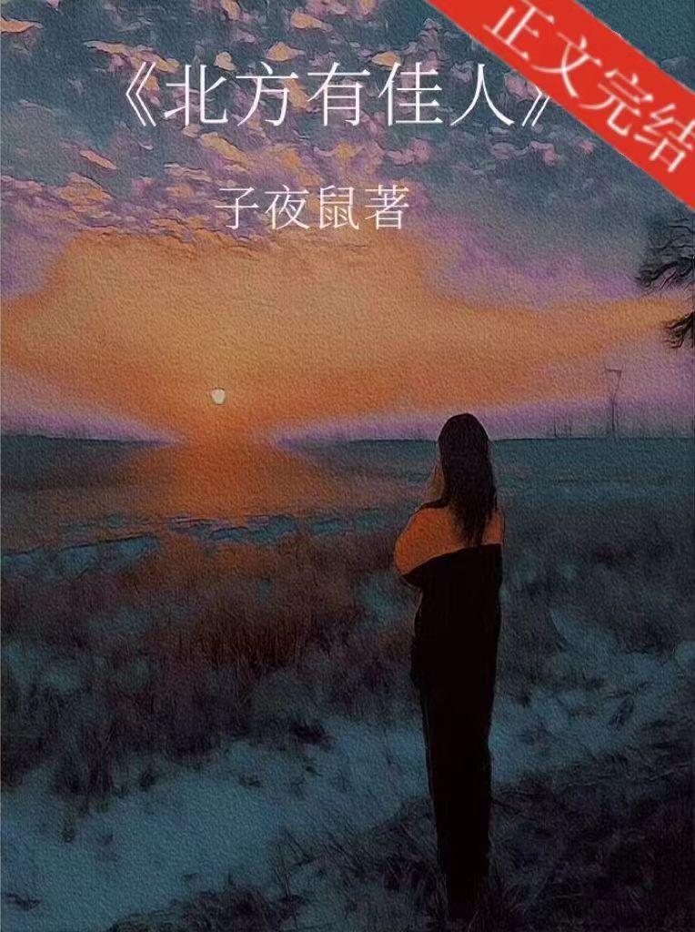 北方有佳人封面