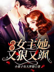 快穿：女主她又狠又飒封面