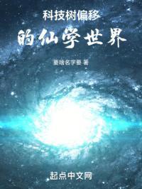 科技树偏移的仙学世界封面