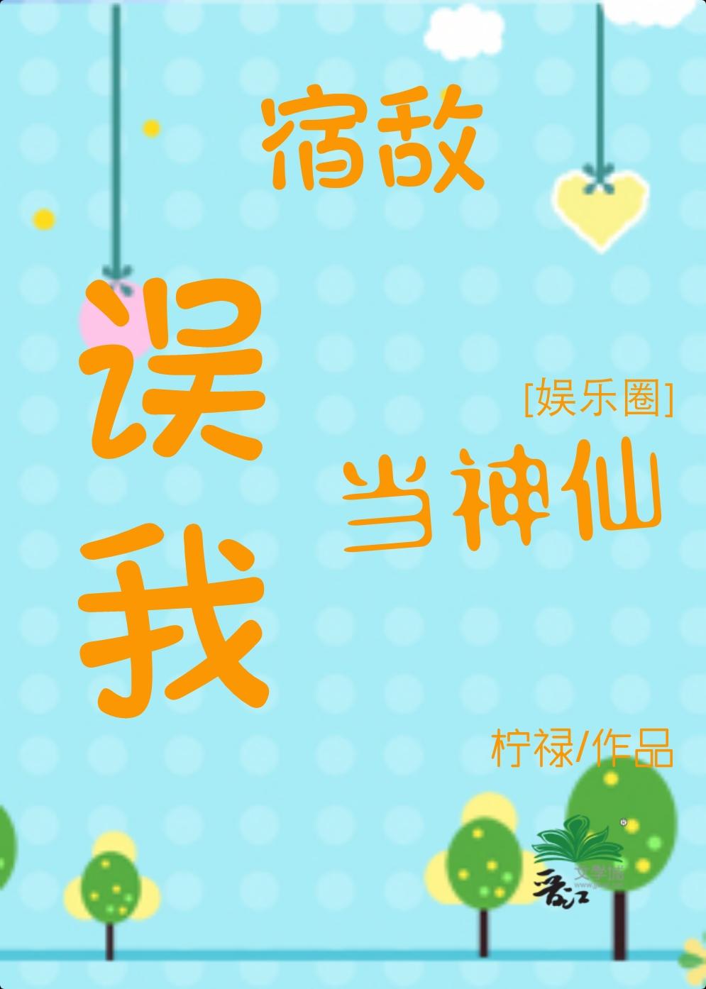 宿敌误我当神仙[系统]封面