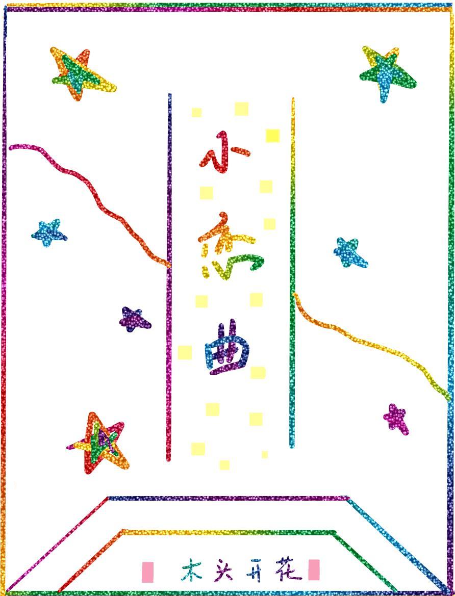 小恋曲封面