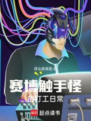 赛博触手怪的打工日常封面