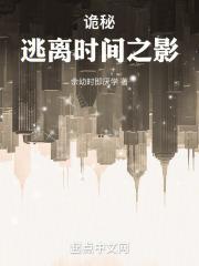 诡秘:逃离时间之影封面