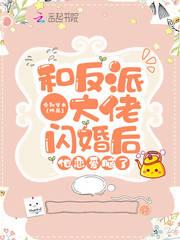 和反派大佬闪婚后，他恋爱脑了封面