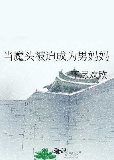 当魔头被迫成为男妈妈封面