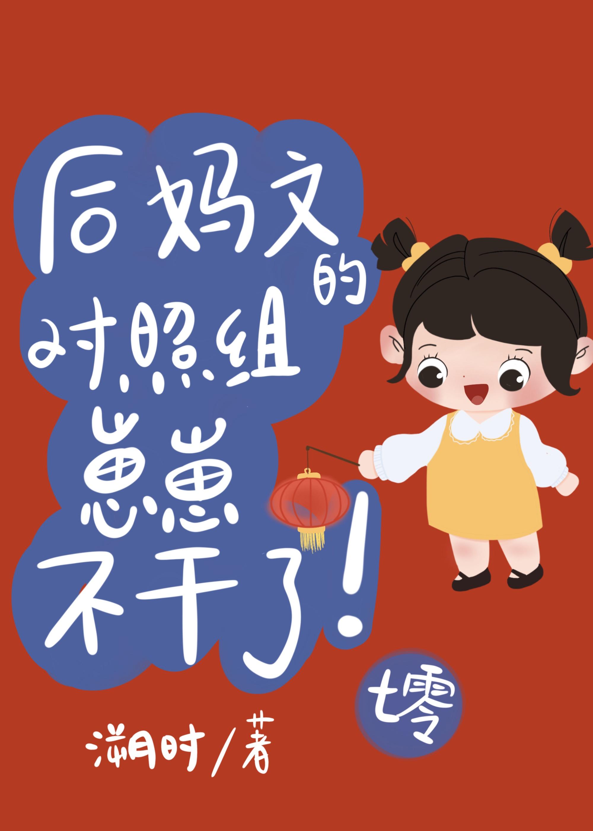 后妈文崽崽觉醒了[七零]封面