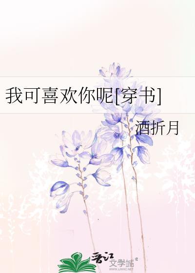 我可喜欢你呢[穿书]封面