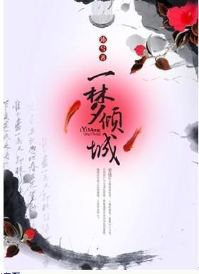 一梦倾城封面