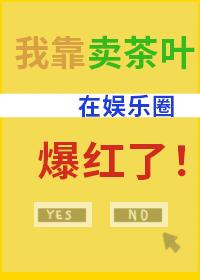 我靠卖茶叶在锦鲤文翻身啦封面
