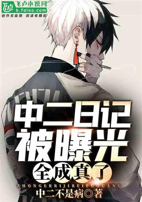 中二日记被曝光,全成真了?封面