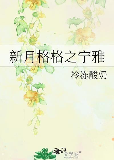 新月格格之宁雅封面