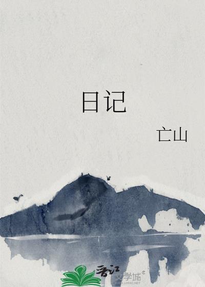 日记封面