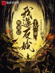 听劝后,我造反成千古一帝封面