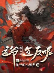 这个道士过于凶残！封面