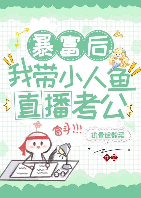暴富后我带小人鱼直播考公[星际]封面