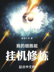 我的细胞能挂机修炼封面