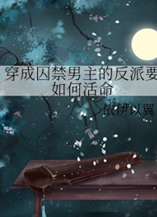 穿越成反派要如何活命封面
