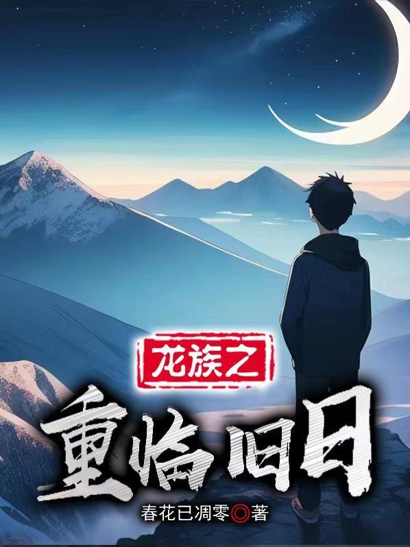 龙族之重临旧日封面