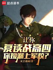 让你复读战高四,你捡漏上军校?封面
