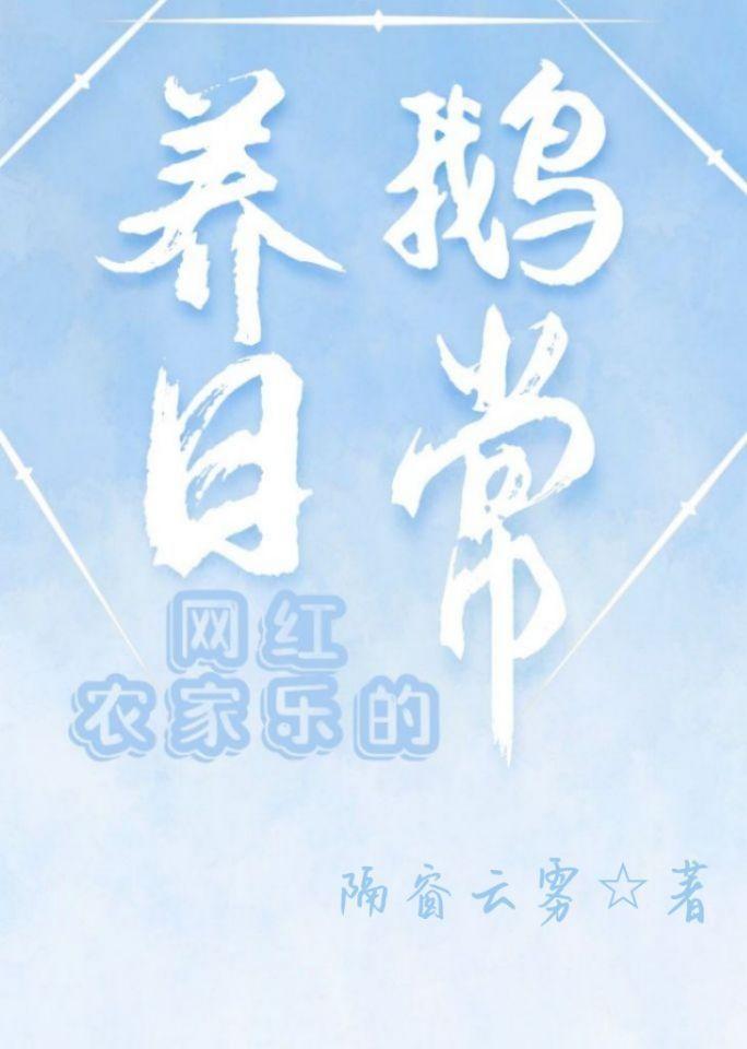 网红农家乐的养鹅日常封面