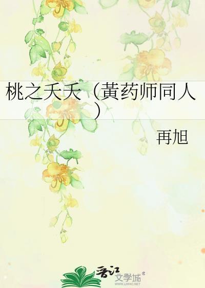 桃之夭夭（黄药师同人）封面
