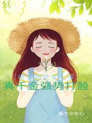 带着物资穿七零，真千金强势打脸封面