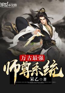 万古最强师尊系统封面