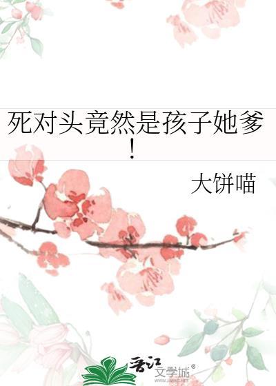 死对头竟然是孩子她爹！封面