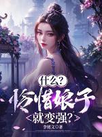什么?怜惜娘子就变强?封面