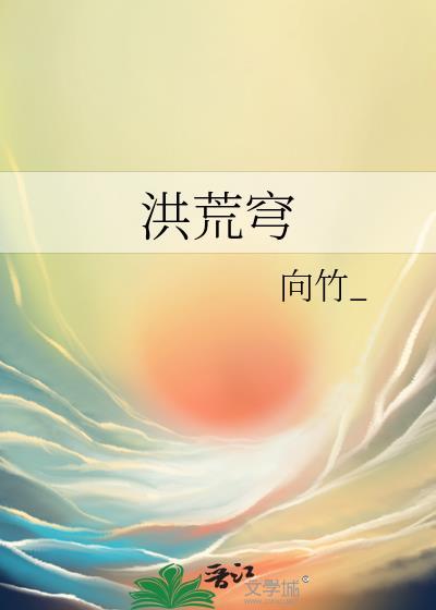 洪荒穹封面