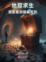 地窟求生：我能看到隐藏奖励封面