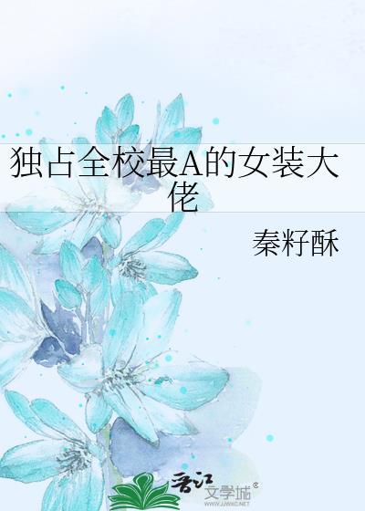 独占全校最A的女装大佬封面