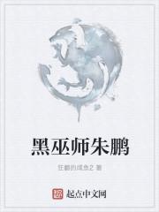 黑巫师朱鹏封面