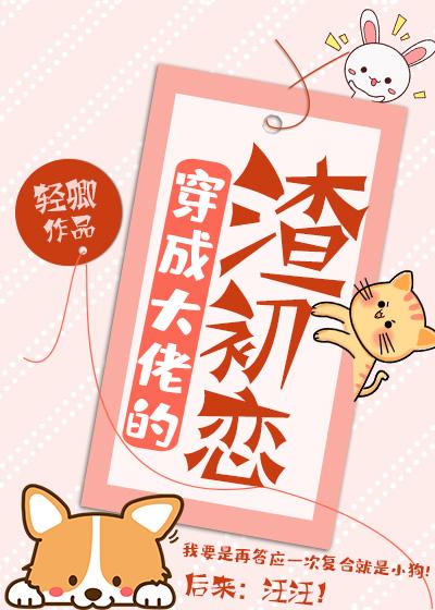 穿成大佬的渣初恋封面