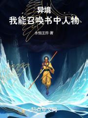 异境:我能召唤书中人物封面