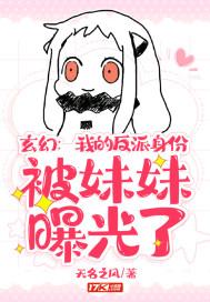 我首富的身份被妹妹曝光了封面