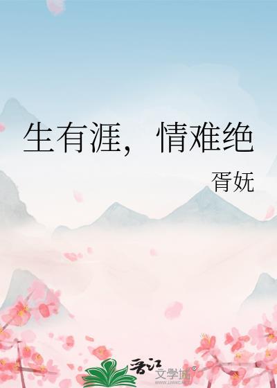 生有涯，情难绝封面