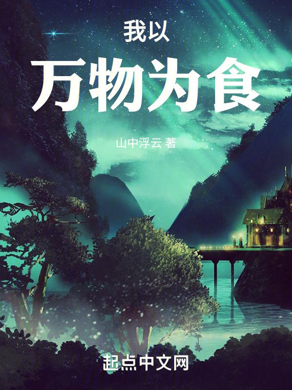 我以万物为食封面