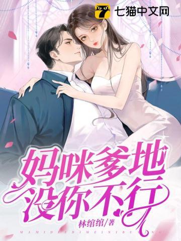妈咪,爹地没你不行封面
