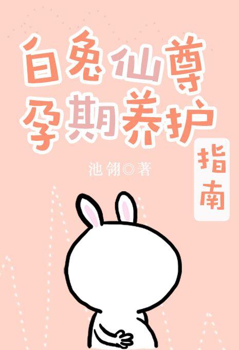 白兔仙尊孕期养护指南[穿书]封面