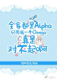 全家都是Alpha只有我一个Omega真是对不起啊封面